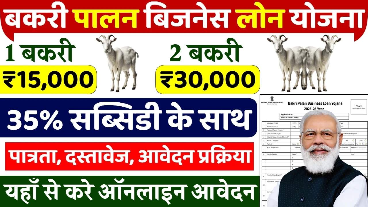 Bakri Palan Business Loan Yojana