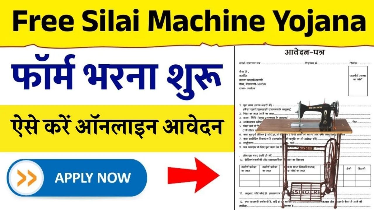 Free Silai Machine Yojana