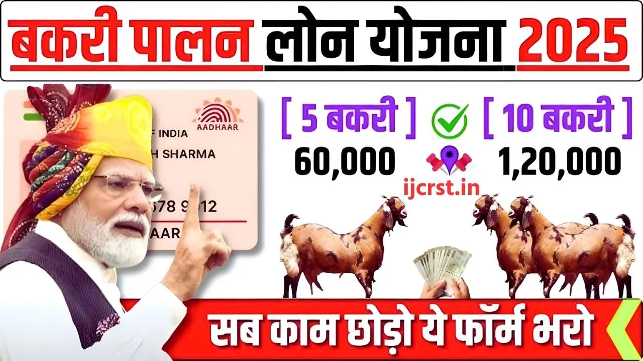 Goat Farming Loan Yojana