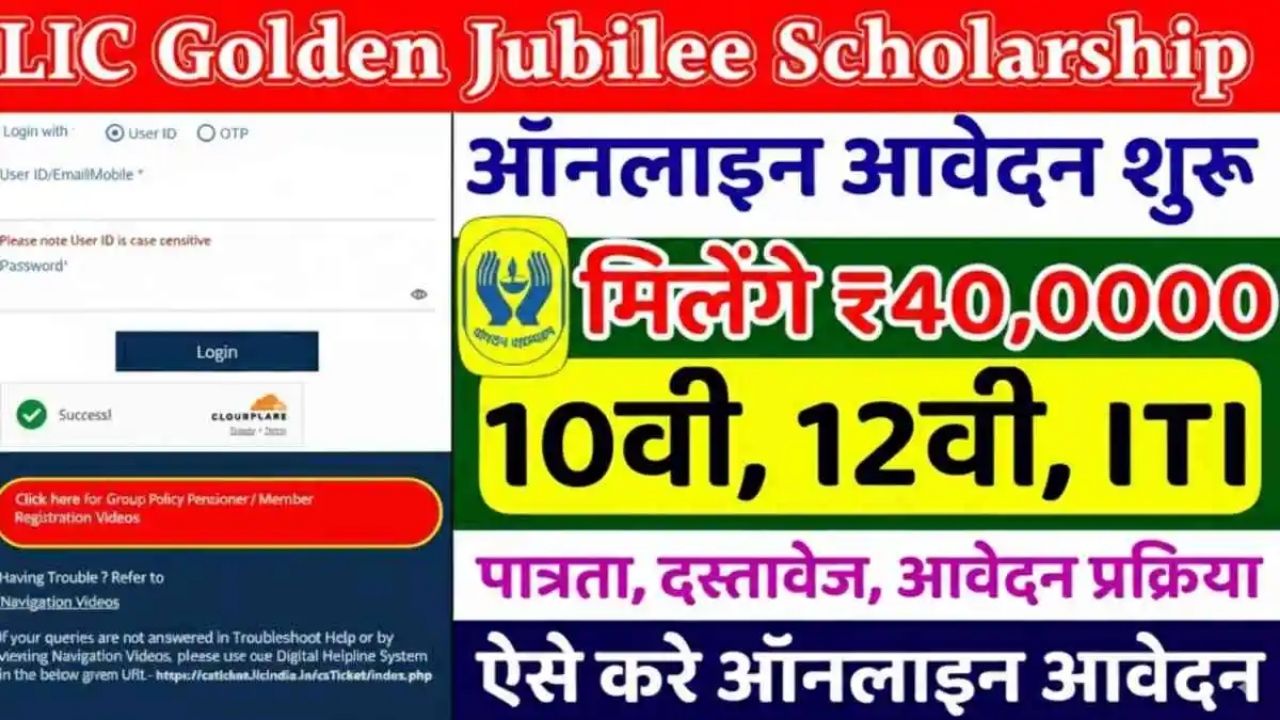 LIC Golden Jubilee Scholarship 2025