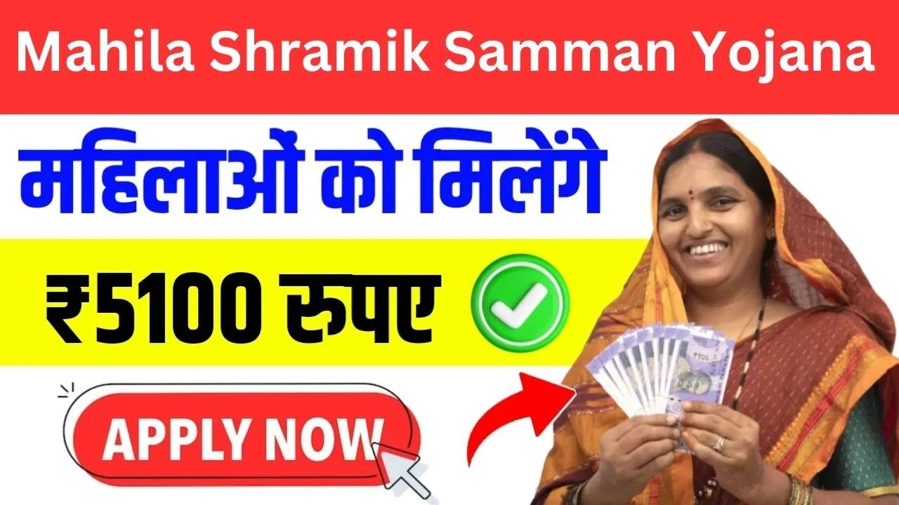 Mahila Shramik Samman Yojana 2025
