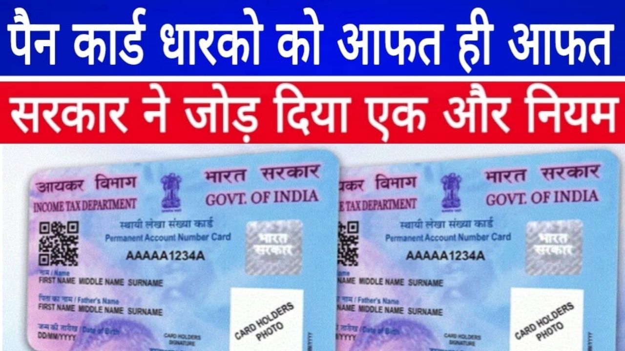 Pan Card New Rule