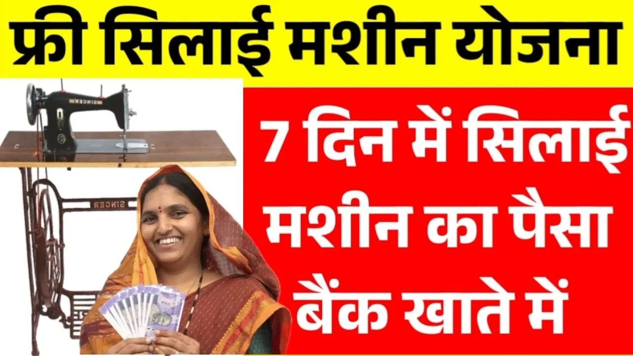 Free silai machine yojana