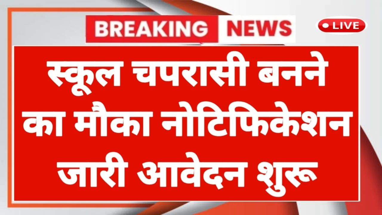 UP School Chaprasi News